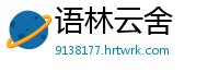 语林云舍